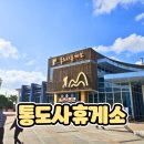 [통도사휴게소(부산방향)] 부산 여행 가는 길에 방문한 경부 고속도로 마지막 휴게소 방문 후기
