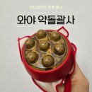 이로운메이드 | 약돌괄사 추천｜오디코시 와야 온열괄사 솔직 후기 (원적외선 마사지 효과까지)