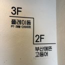 해운대주유소 | 차별화된 해운대pt 피티샵 플레이돔 해운대점 후기