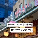 방아실연탄구이 네이버블로그