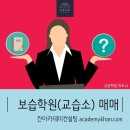 [경기 화성시]영수학원 매매 .......전문 학원가 프라자 상가내 초,중 영수 학원**** 이미지