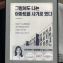 건영카독크정비센터 | 그럼에도 나는 아파트를 사기로 했다 / 훨훨