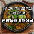 한양병원 | 대구 경북대병원 맛집 한양뚝배기감자탕 내돈내산 솔직후기_가성비 끝판왕