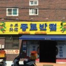 진해반점 - 창녕군 홍포길 14-18 | 진해반점