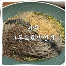 방앗간 옆 | 천안 고운육회방앗간 주차 내돈내산 솔직후기