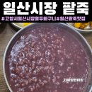 12바구니 | 일산시장맛집[열두바구니]주차,후기|일산팥죽맛집|호박죽