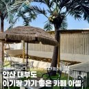 에벤에셀타운(아셀) | 안산 대부도 아기랑 가기 좋은 카페 아셀 기저귀갈이대, 유모차, 모래놀이