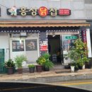 공도닭집 이미지