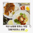 익산대로52길 | 익산시청 맛집 찾는다면 대빵커돈까스, 가족외식으로 딱인 곳