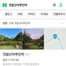 갯골산머루 민박 이미지