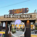 읍천리382경주황리단길점 | [경주 황리단길 카페 추천] 샌드위치 디저트 맛집 경주 읍천리382 황리단길점 (feat. 도심속 레트로...