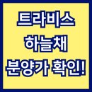 하늘채스카이키즈 어린이집 | 엄궁역 트라비스 하늘채 분양가, 모델하우스 위치 총정리