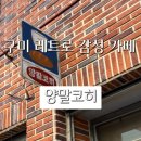 양말코히 이미지