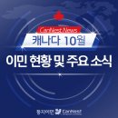 [🍁둥지이민🐥] 2023년 10월 이민 현황 | 이민 선발 현황, 유학생 보호 정책 시행, BC 유아교사 보조금 인상 이미지