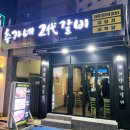 추가네2대갈비 이미지