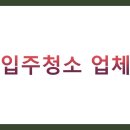 크린매니저 | 이사 입주청소 업체 후기 BEST 5 총정리 (비용, 후기, 비교, 꿀팁)