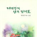 박옥위 시인의 시조집 『버섯집에 달이 떴네요』(2023. 11. 두손컴) 이미지