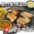 2로운 쪽갈비