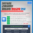 2021년도 1차 근로지원인 양성과정 화상교육안내 이미지