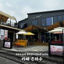철원 은하수카페 메뉴 주차 후기까지