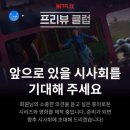 영화토론클럽 | 넷플릭스 신작을 먼저 보라고? 넷플릭스 프리뷰 클럽 초대받은 후기