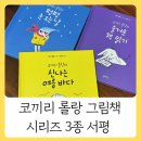 블루래빗 토끼책방 코끼리 롤랑 시리즈 서평 / 5세, 20개월 형제 책육아 추천 그림책