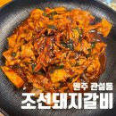 단구초등학교 | 관설동맛집 '조선돼지갈비' 돼지갈비맛집인데 오징어덮밥 강추하는 이유