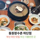 동원장수촌 하단점 이미지