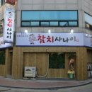 참치사나이