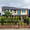제주연세공인중개사사무소 | "제주 영어교육도시 인근 대단지 타운하우스 어썸브리즈 연세 매물 소개! 보증금 1천 / 연세 1천9백만원!"