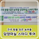 전국 밤을 잊은 농부들의 합동 스터디로 담양마실 스터디 투어로 담양 물구십리권역 활성화센터에서 진행