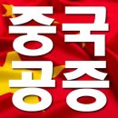 중국공증처 이미지