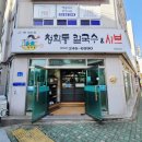 청학동칼국수