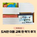 개편한 세상 | 도서관 이용 교육 한 학기 동안의 후기