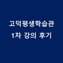 세도농장 | [후기]고덕평생학습관: (시각장애인과 함께 하는 인문학) 역사를 만든 사람들