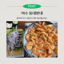 동네방네 | 여수 동네방네ㅣ여수 전어 대하구이 맛집 내돈내산