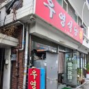 우영각