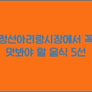 정선아리랑시장 이미지