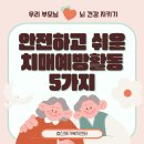02-1 노인상담과 치매예방활동과정Ⅰ | [집에서 뇌 건강 지키기] 안전하고 쉬운 치매예방활동 5가지