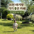 이천 아기랑 가기 좋은 카페 총정리｜유모차 OK 아기동반 카페