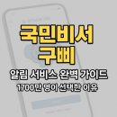 (주)KB팜 | 국민비서 구삐 알림 서비스 완벽 가이드: 1700만 명이 선택한 이유