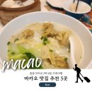 성두 | 마카오 맛집 추천 Best 5(남타이,성두,젠딤섬,틴폭,신무이 굴국수)