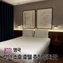 소호앤틱 | 영국 런던 숙소 위치 추천 시내 호텔 인디고 레스터 스퀘어 소호