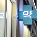 포도약국 이미지