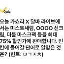 220624 캐시워크 - 카쇼라 X 달바 이미지