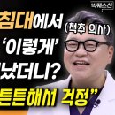 “절대 아침에 ‘벌떡’ 일어나지 마세요” 척추 환자 30만 명 치료하며 알아낸 허리 건강 ‘스스로’ 지키는 최고의 비법 이미지