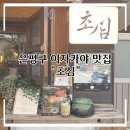 응암2-007 | [은평구] 구산과 응암 사이 분위기 좋은 은평구 이자카야 : 초심 체험 후기