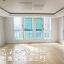 [광교 중흥S클래스 창호 교체] LX 유로나인 시공으로 완성한 역대급 호수 뷰