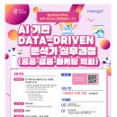 [주식회사 핀인사이트][SeSAC] (은평3기/AI융합) AI 기반 Data-Driven 분석가 실무 과정 교육생 모집 (~12.15) 이미지