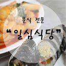 일심김밥 - 429378 | 일심김밥
